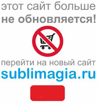 Sublimagia.ru | Магазин товаров для изготовления сувенирной продукции Приглашаем в наш интернет-магазин!