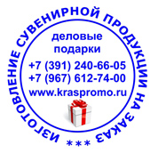 Изготовление сувенирной продукции в Красноярске, тел. 8 (391) 27-27-400