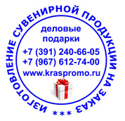 Изготовление сувенирной продукции в Красноярске Изготовление сувенирной продукции в Красноярске, тел. 8 (391) 27-27-400